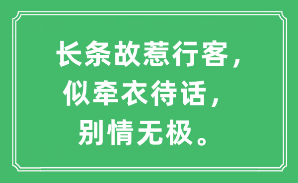 “长条故惹行客，似牵衣待话，别情无极。”是甚么意义,来由及原文翻译