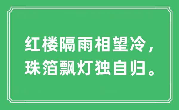“红楼隔雨相望冷，珠箔飘灯单独归”是甚么意义,来由及原文翻译