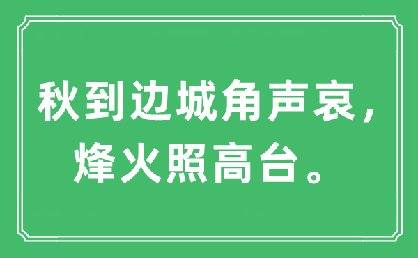 “秋到边城角声哀,狼烟照高台”是甚么意义,来由及原文翻译