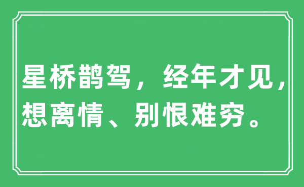 “星桥鹊驾，经年才见，想离情、别恨难穷”是甚么意义,来由及原文翻译