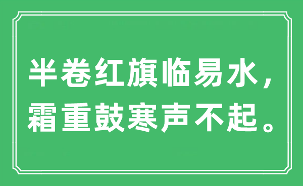 “半卷红旗临易水，霜重鼓寒声不起。”是甚么意义,来由及原文翻译