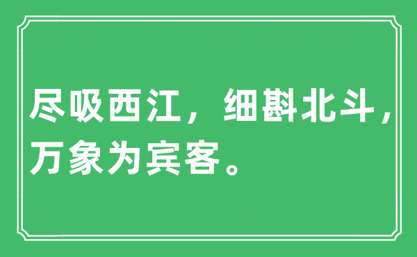 “尽吸西江，细斟斗极，万象为来宾。”是甚么意义,来由及原文翻译
