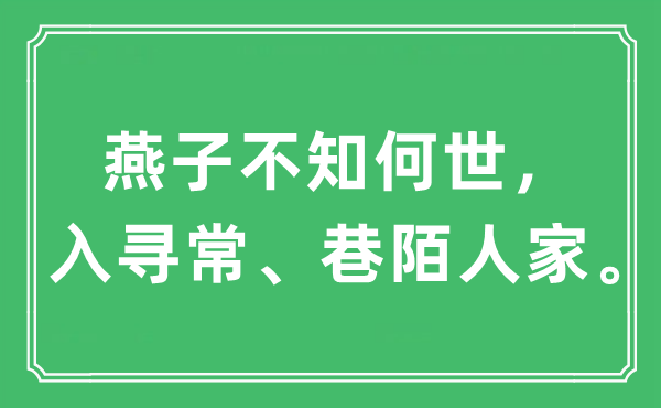 “燕子不知何世，入平常、巷陌人家”是甚么意义,来由及原文翻译