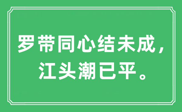 “罗携同心结未成,江头潮已平”是甚么意义,来由及原文翻译