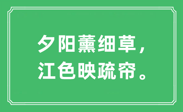 “落日薰细草,江色映疏帘。”是甚么意义,来由及原文翻译