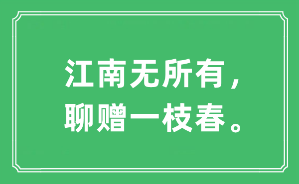 “江南无一切,聊赠一枝春。”是甚么意义,来由及原文翻译