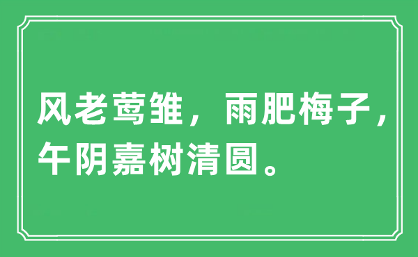 “风老莺雏,雨肥梅子,午阴嘉树清圆。”是甚么意义,来由及原文翻译