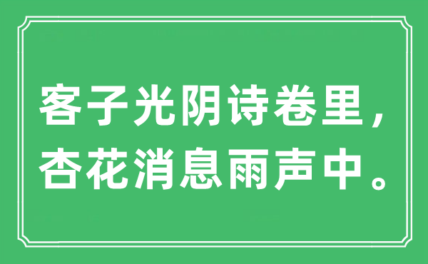 “客子工夫诗卷里，杏花销息雨声中。”是甚么意义,来由及原文翻译