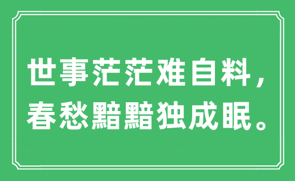 “世事茫茫难自料,春愁黯黯独成眠。”是甚么意义,来由及原文翻译
