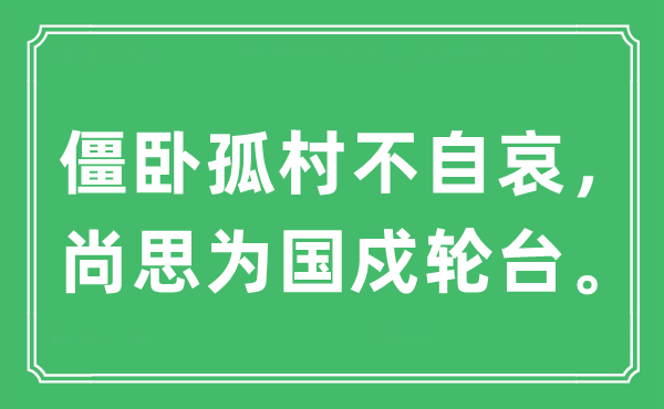 “僵卧孤村不自哀，尚思为国戍轮台”是甚么意义,来由及原文翻译