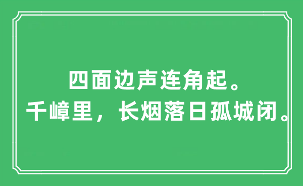 “四周边声连角起。千嶂里，长烟夕照孤城闭”是甚么意义,来由及原文翻译
