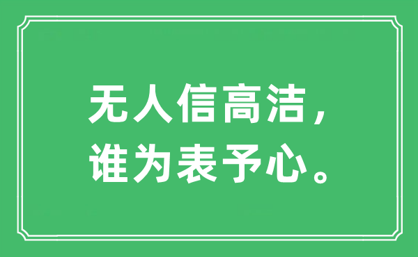 “无人信朴直，谁为表予心。”是甚么意义,来由及原文翻译