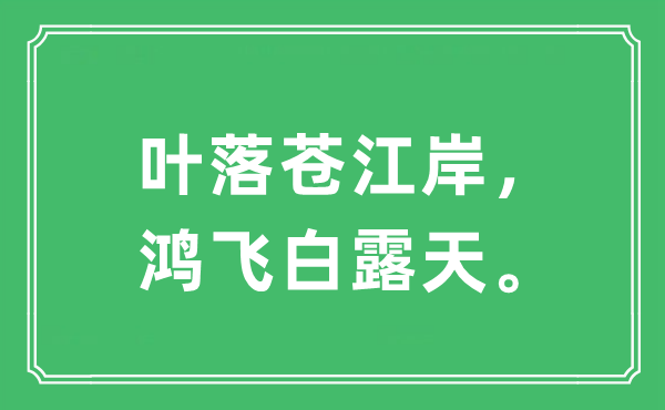“叶落苍江岸，鸿飞白露天”是甚么意义,来由及原文翻译
