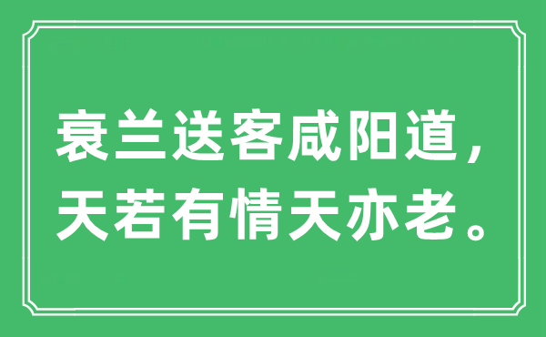 “衰兰送客咸阳道，天如有情天亦老”是甚么意义,来由及原文翻译