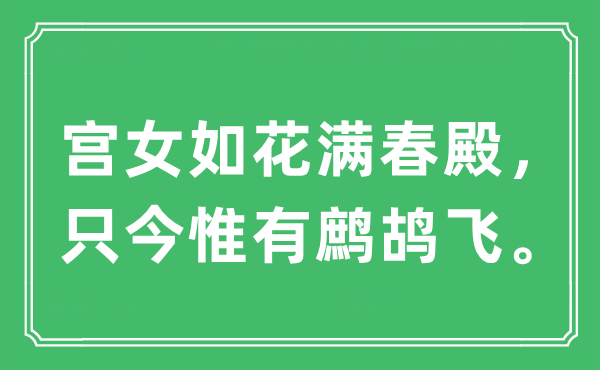 “宫女如花满春殿，只今唯有鹧鸪飞。”是甚么意义,来由及原文翻译