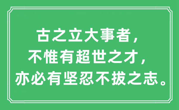 “古之立大事者，不唯有超世之才，亦必有坚贞不拔之志。”是甚么意义,来由及原文翻译