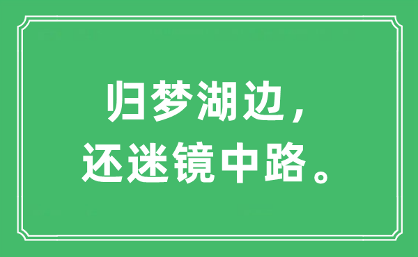 “归梦湖边,还迷镜中路”是甚么意义,来由及原文翻译