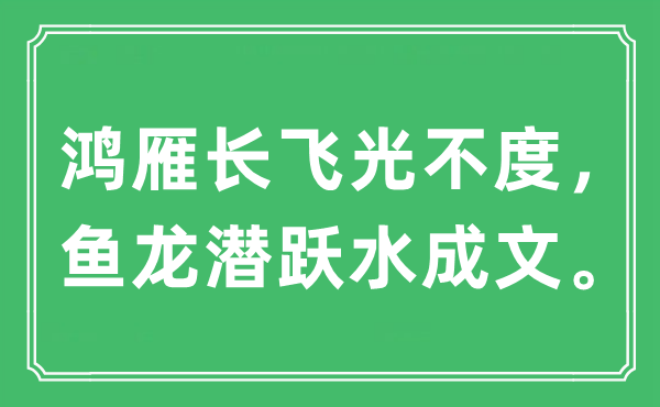 “鸿雁长飞光不度,鱼龙潜跃水成文”是甚么意义,来由及原文翻译