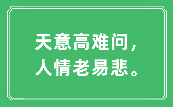 “天意高难问，情面老易悲。”是甚么意义,来由及原文翻译