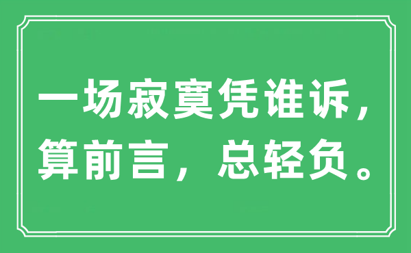 “一场孤单凭谁诉，算媒介，总轻负”是甚么意义,来由及原文翻译