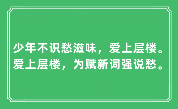“少年不识愁味道，爱上层楼。爱上层楼，为赋新词强说愁。”是甚么意义,来由及原文翻译