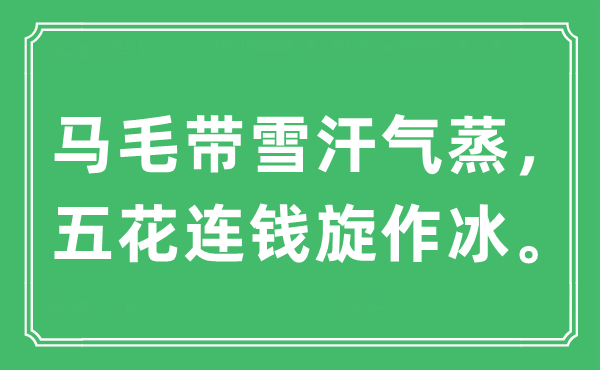“马毛带雪汗气蒸，五花连钱旋作冰”是甚么意义,来由及原文翻译