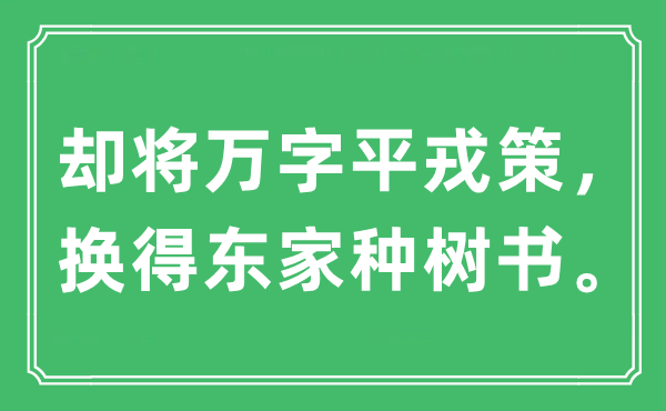 “却将万字平戎策，换得店主种树书。”是甚么意义,来由及原文翻译