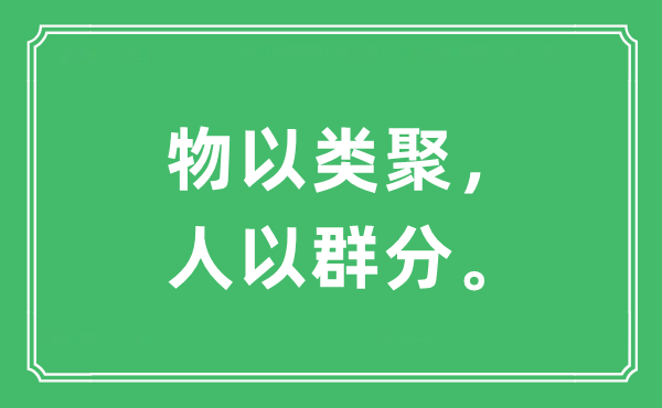 “物以类聚，人以群分”是甚么意义,来由及原文翻译