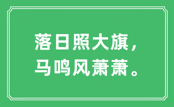 “夕照照大旗,马鸣风萧萧”是甚么意义,来由及原文翻译