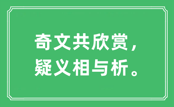 “奇文共赏识，疑义相与析”是甚么意义,来由及原文翻译