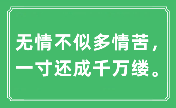 “无情不似多情苦,一寸还成万万缕”是甚么意义,来由及原文翻译