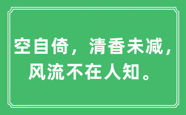 “空自倚，幽香未减，风骚不在人知。”是甚么意义,来由及原文翻译