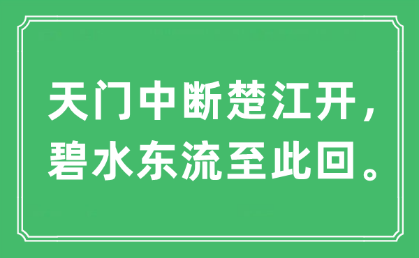 “天门间断楚江开，碧水东流至此回。”是甚么意义,来由及原文翻译