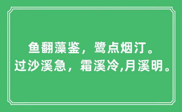 “鱼翻藻鉴，鹭点烟汀。过沙溪急，霜溪冷,月溪明”是甚么意义,来由及原文翻译