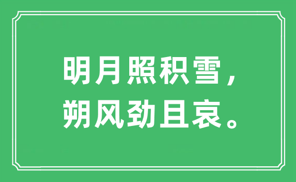 “明月照积雪，朔风劲且哀。”是甚么意义,来由及原文翻译