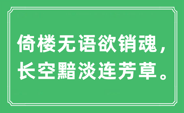 “倚楼无语欲断魂，漫空黯淡连芳草。”是甚么意义,来由及原文翻译