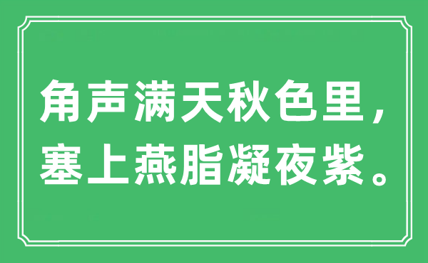 “角声满天春色里，塞上燕脂凝夜紫”是甚么意义,来由及原文翻译