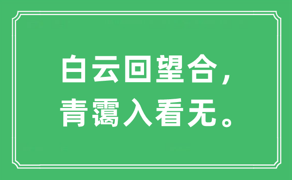 “白云回望合，青霭入看无。”是甚么意义,来由及原文翻译