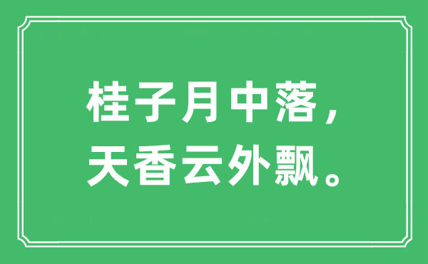 “桂子月中落，天香云外飘。”是甚么意义,来由及原文翻译