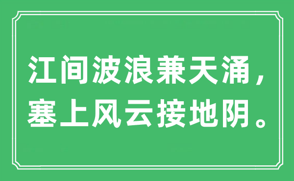 “江间波浪兼天涌，塞优势云接地阴。”是甚么意义,来由及原文翻译