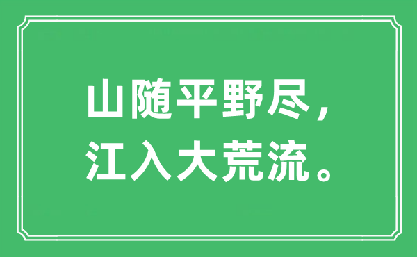“山随平野尽，江入大荒流”是甚么意义,来由及原文翻译