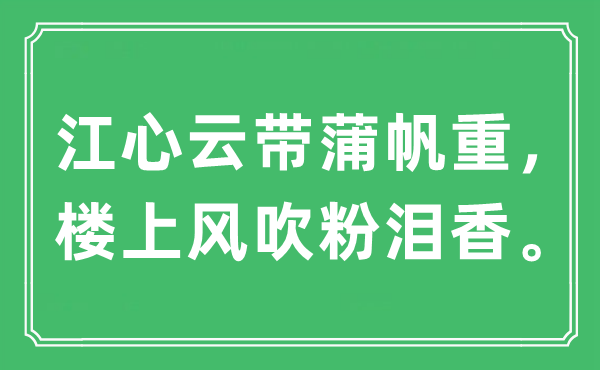 “江心云带蒲帆重，楼上风吹粉泪香”是甚么意义,来由及原文翻译