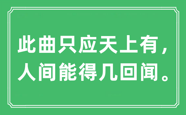 “此曲只应天上有,人世能得几次闻。”是甚么意义,来由及原文翻译