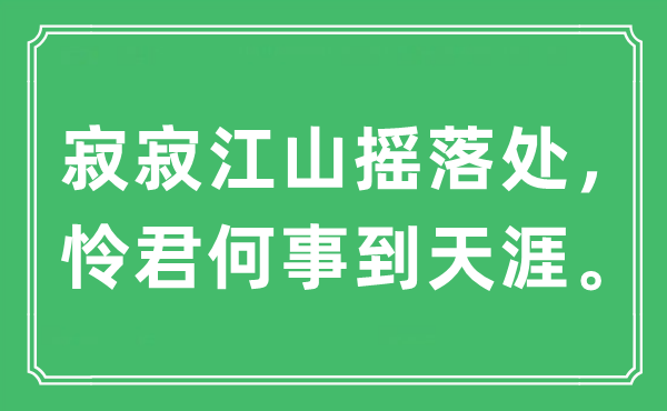 “寂寂山河摇落处,怜君何事到海角”是甚么意义,来由及原文翻译
