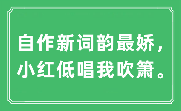 “自作新词韵最娇，小红低唱我吹箫”是甚么意义,来由及原文翻译