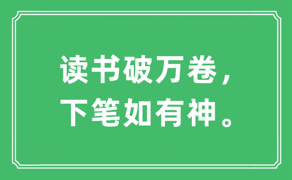 “念书破万卷,下笔若有神”是甚么意义,来由及原文翻译