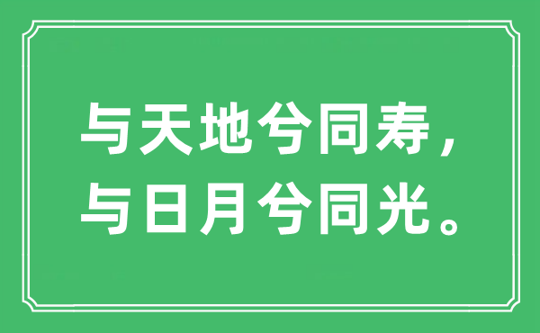 “与六合兮同寿，与日月兮同光。”是甚么意义,来由及原文翻译