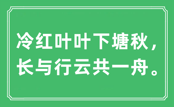 “冷红叶叶下塘秋，长与行云共一舟”是甚么意义,来由及原文翻译