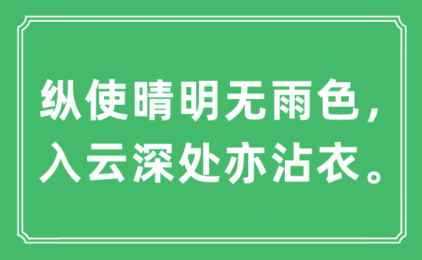 “纵使明朗无雨色,入云深处亦沾衣。”是甚么意义,来由及原文翻译