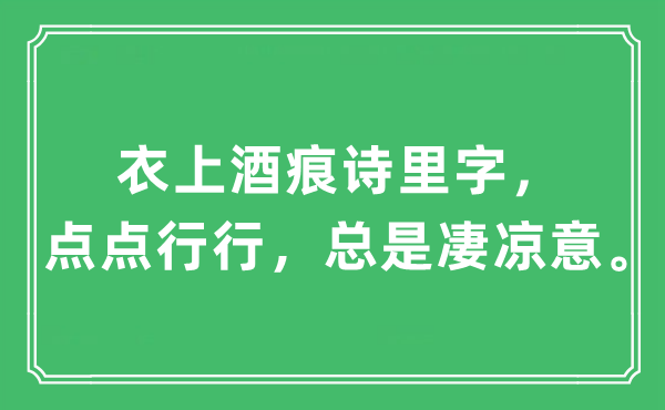 “衣上酒痕诗里字，点点行行，老是苦楚意”是甚么意义,来由及原文翻译
